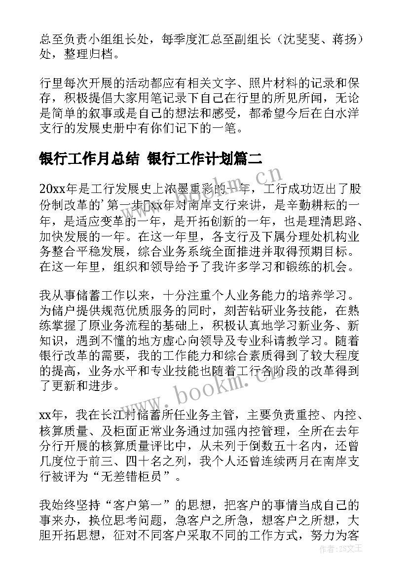 银行工作月总结 银行工作计划(汇总7篇)