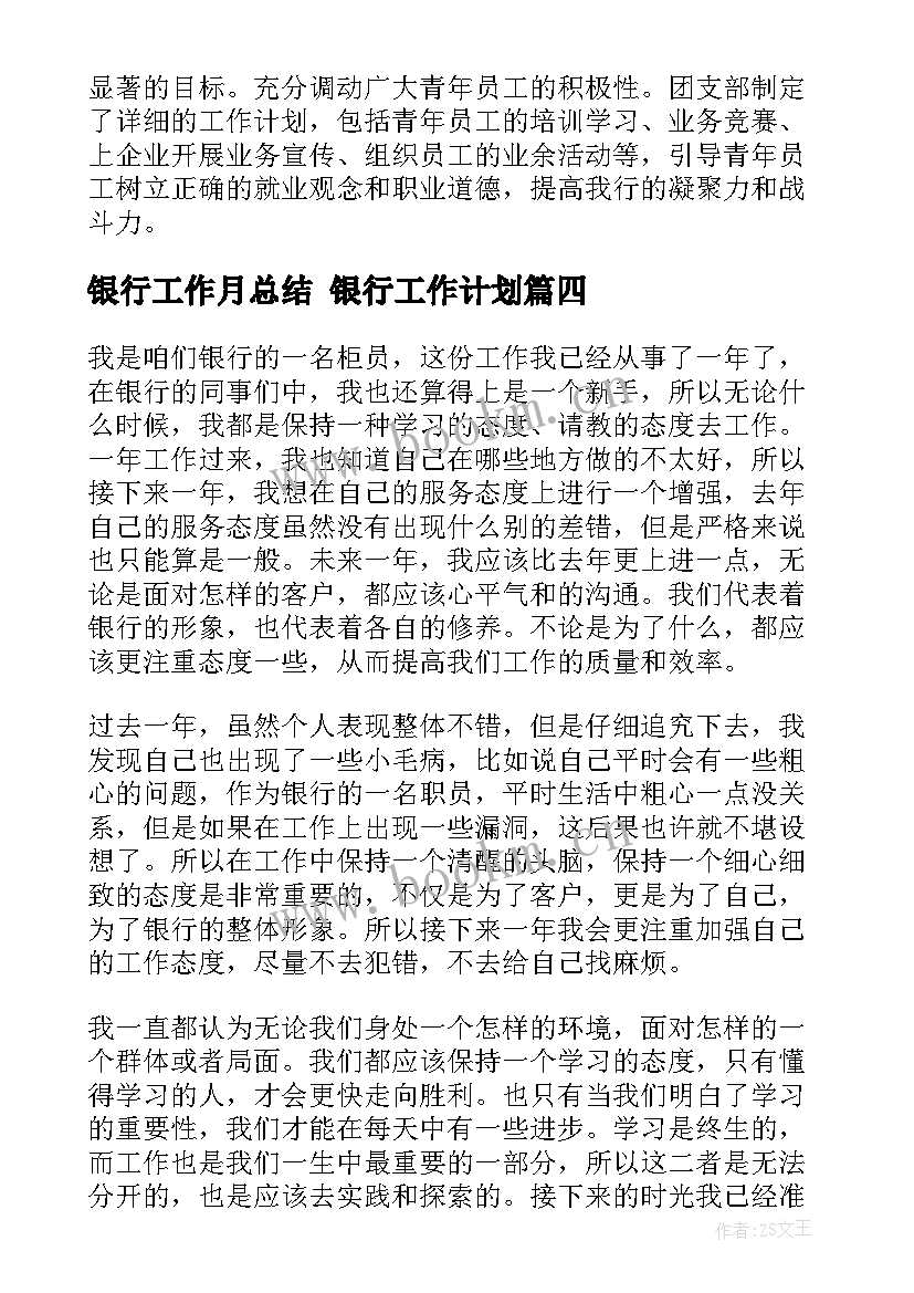 银行工作月总结 银行工作计划(汇总7篇)