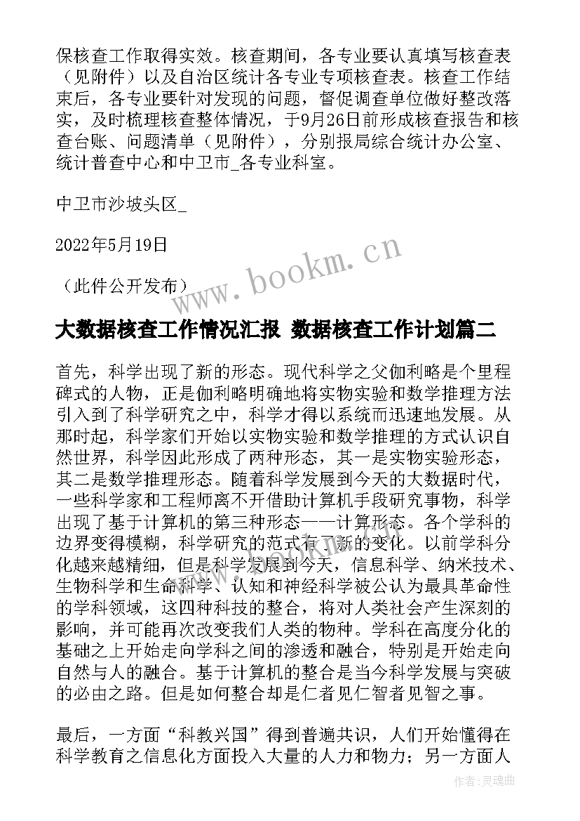 2023年大数据核查工作情况汇报 数据核查工作计划(通用5篇)