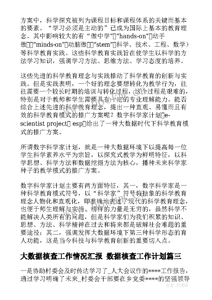 2023年大数据核查工作情况汇报 数据核查工作计划(通用5篇)