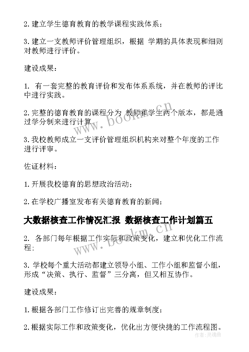 2023年大数据核查工作情况汇报 数据核查工作计划(通用5篇)