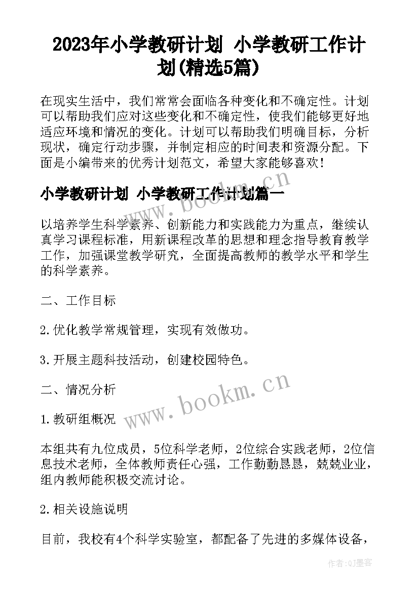 2023年小学教研计划 小学教研工作计划(精选5篇)