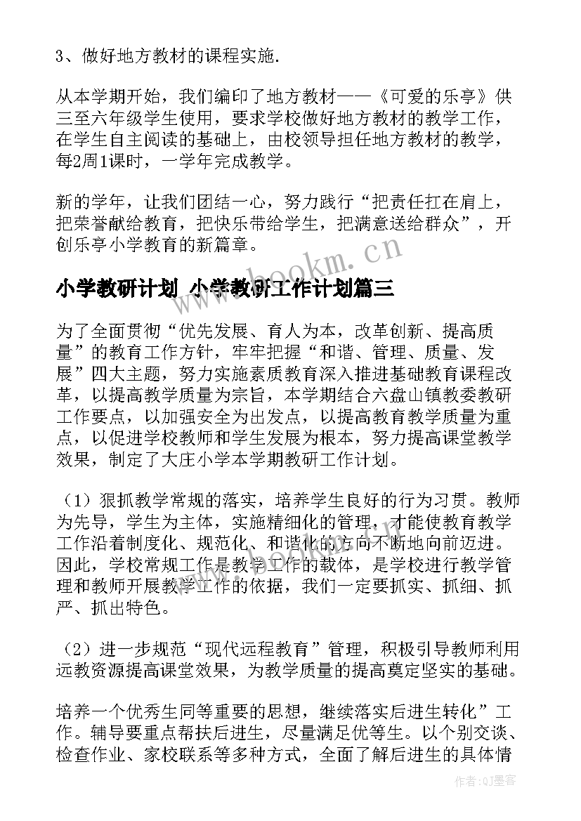 2023年小学教研计划 小学教研工作计划(精选5篇)