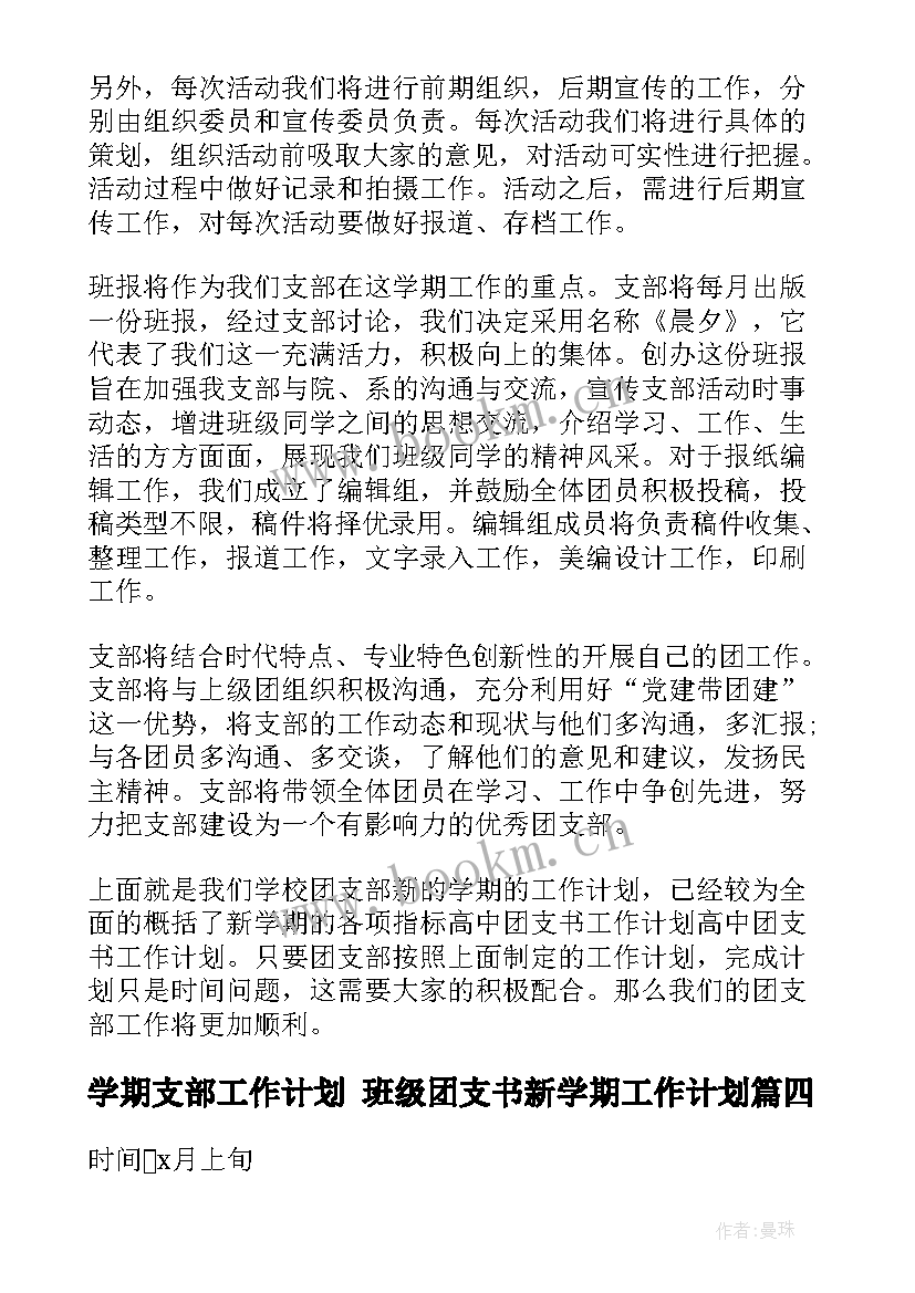 2023年学期支部工作计划 班级团支书新学期工作计划(汇总9篇)