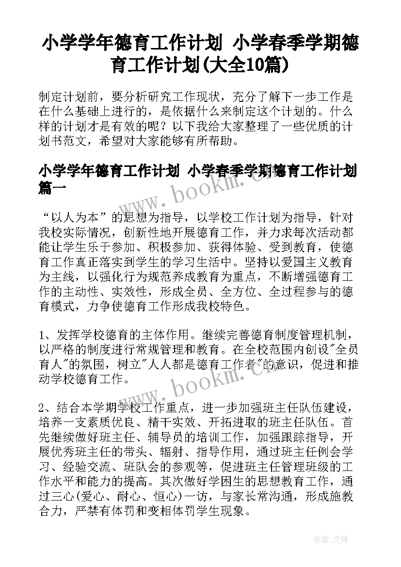 小学学年德育工作计划 小学春季学期德育工作计划(大全10篇)