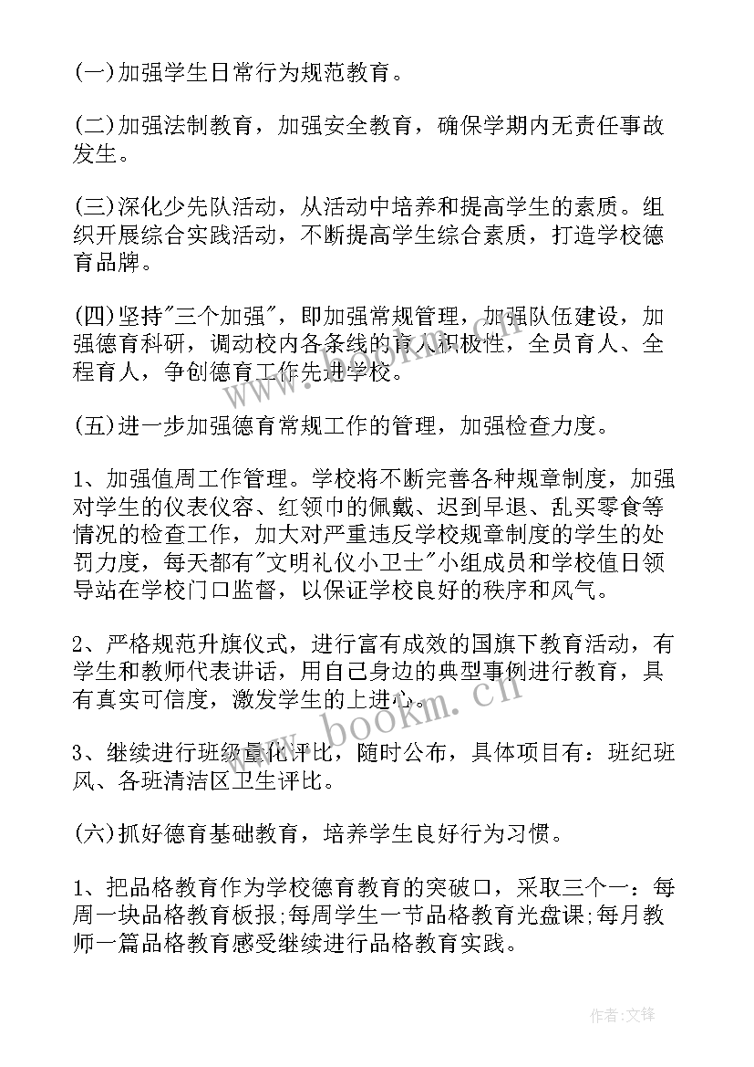 小学学年德育工作计划 小学春季学期德育工作计划(大全10篇)