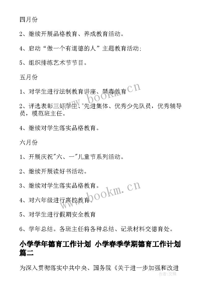 小学学年德育工作计划 小学春季学期德育工作计划(大全10篇)