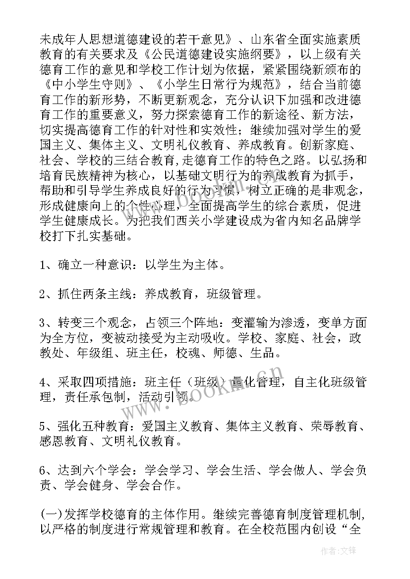 小学学年德育工作计划 小学春季学期德育工作计划(大全10篇)