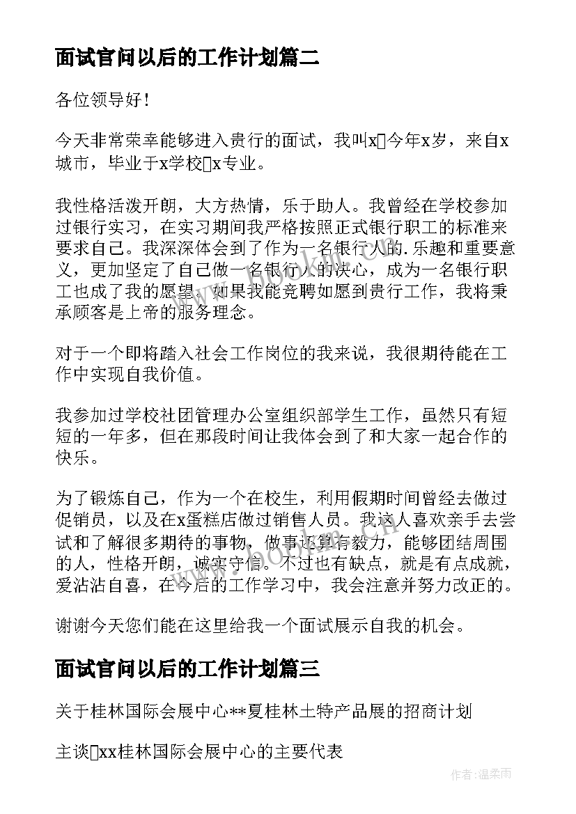 最新面试官问以后的工作计划(优质6篇)