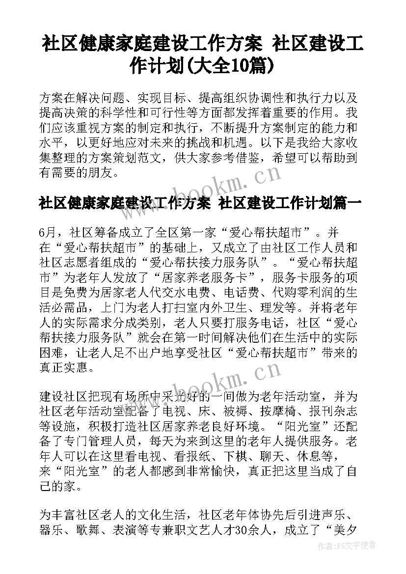 社区健康家庭建设工作方案 社区建设工作计划(大全10篇)