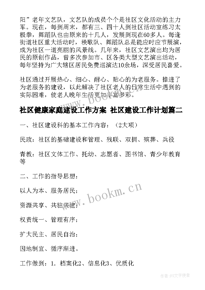 社区健康家庭建设工作方案 社区建设工作计划(大全10篇)