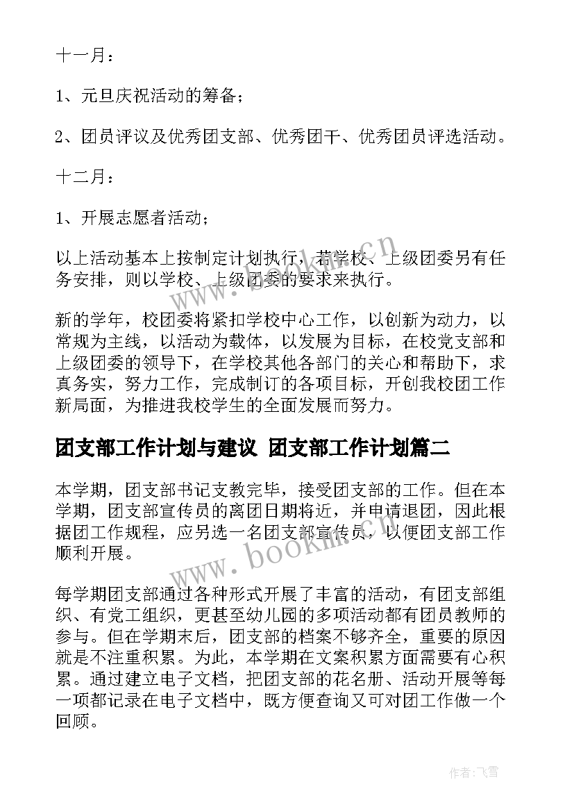 2023年团支部工作计划与建议 团支部工作计划(实用5篇)