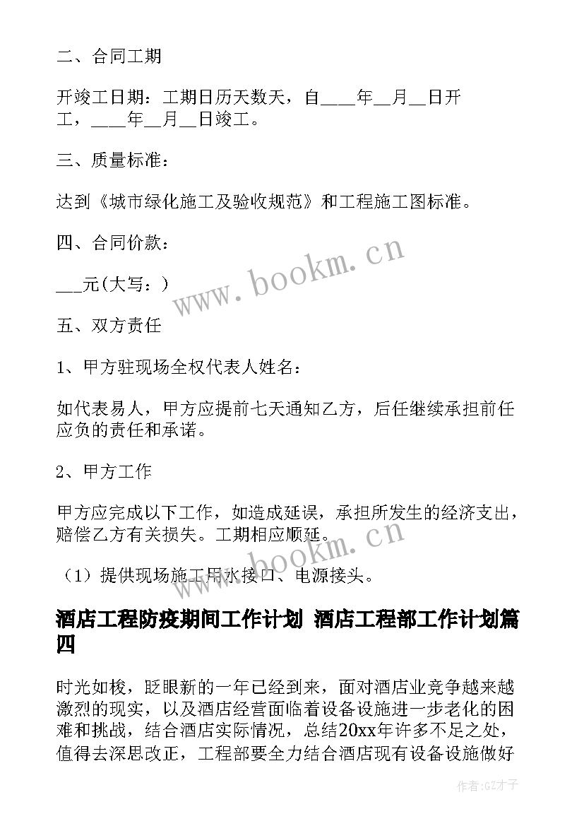 2023年酒店工程防疫期间工作计划 酒店工程部工作计划(精选5篇)