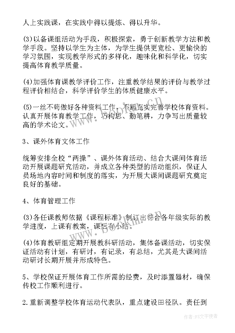 最新村文化体育活动计划 中学体育卫生工作计划(实用5篇)