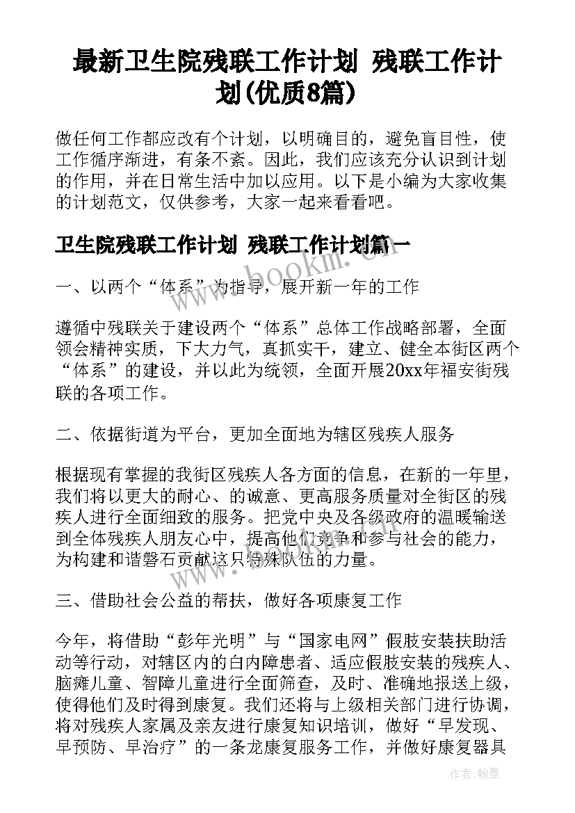 最新卫生院残联工作计划 残联工作计划(优质8篇)