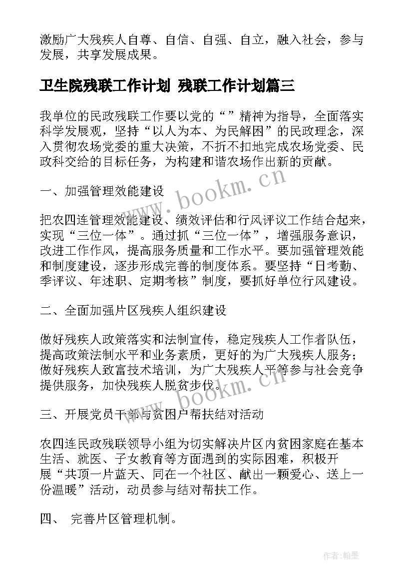 最新卫生院残联工作计划 残联工作计划(优质8篇)