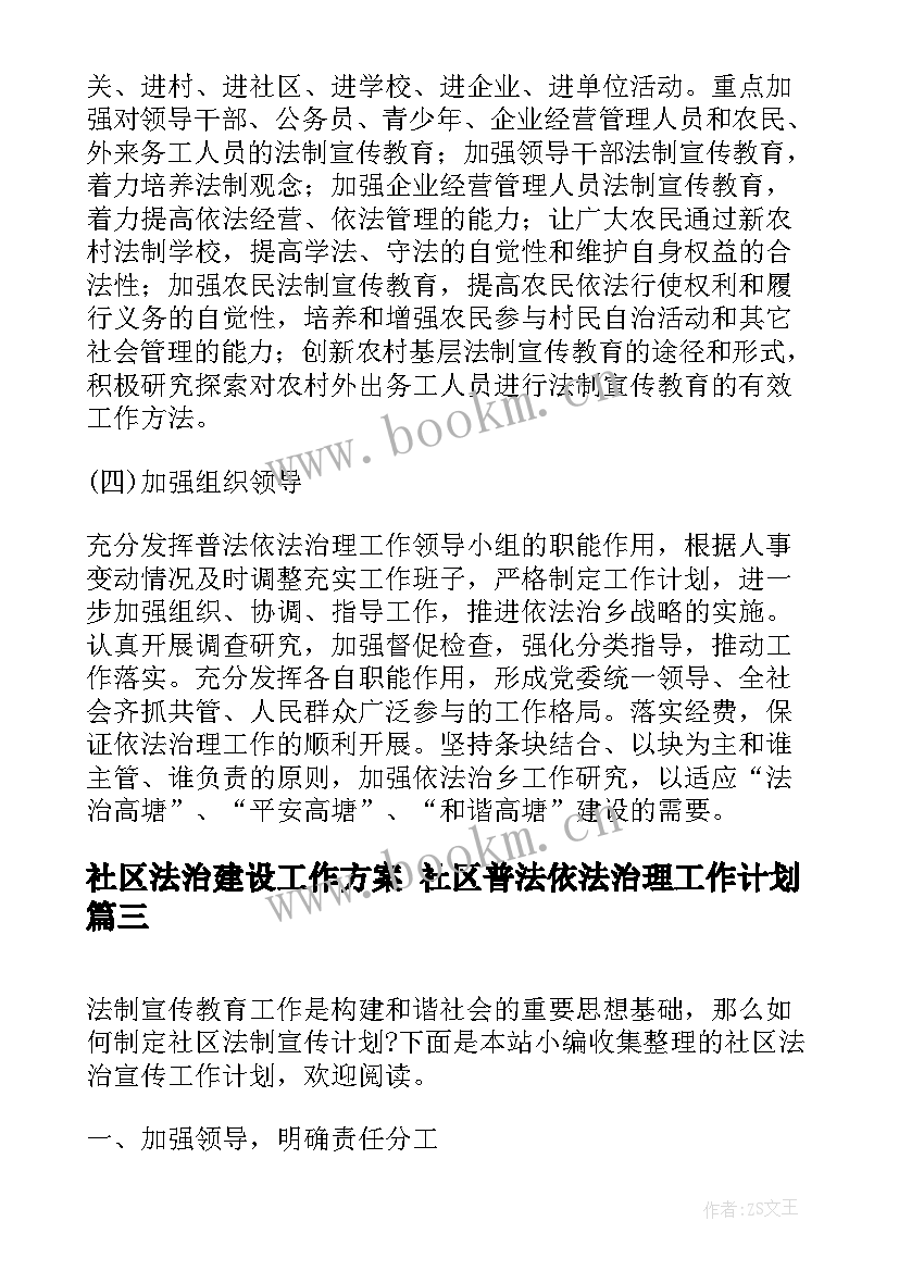 社区法治建设工作方案 社区普法依法治理工作计划(实用5篇)