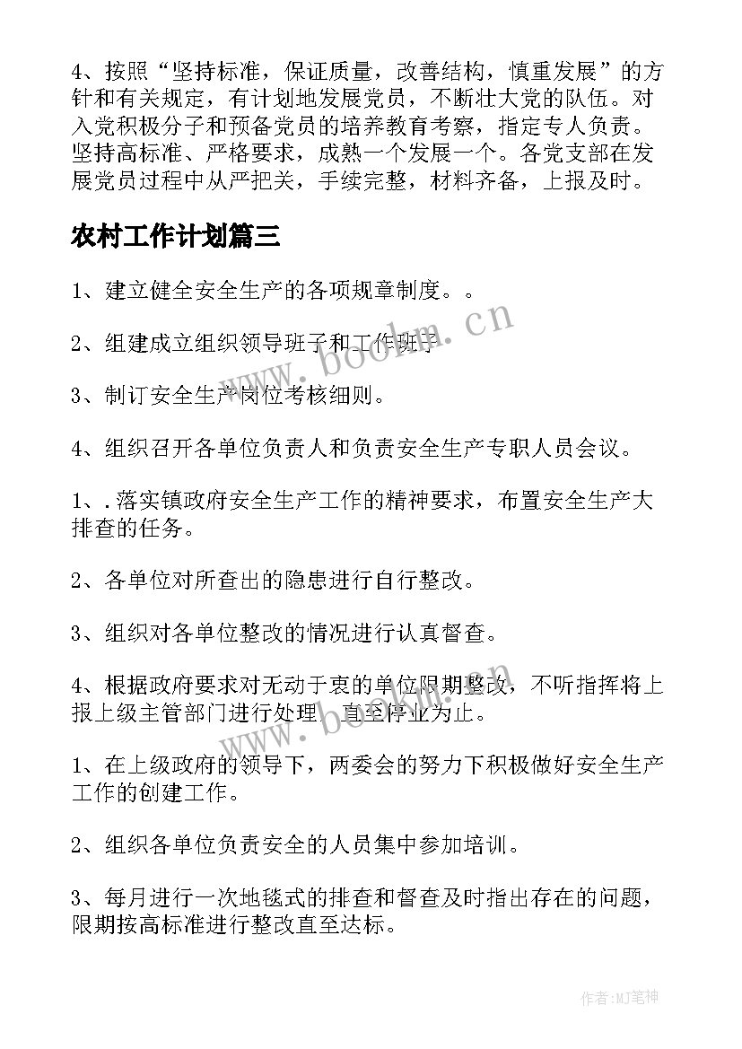 最新农村工作计划(优秀5篇)