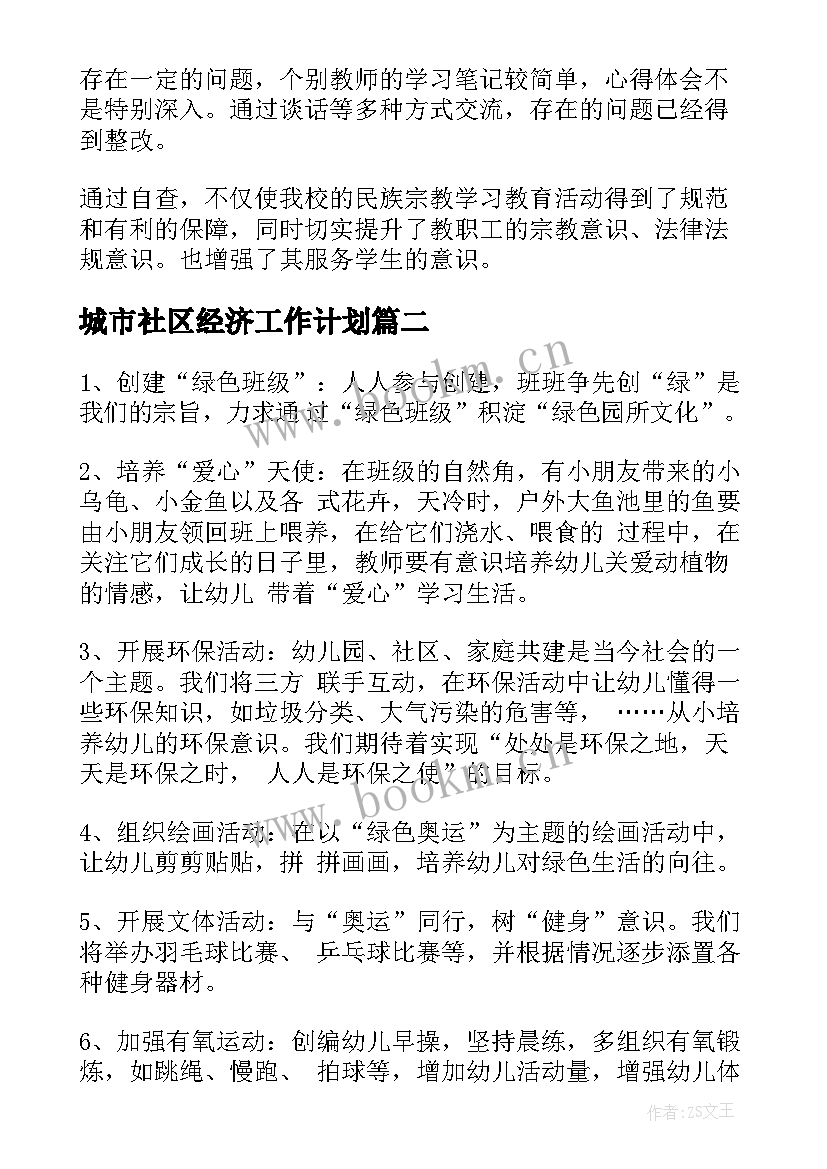 城市社区经济工作计划(通用5篇)