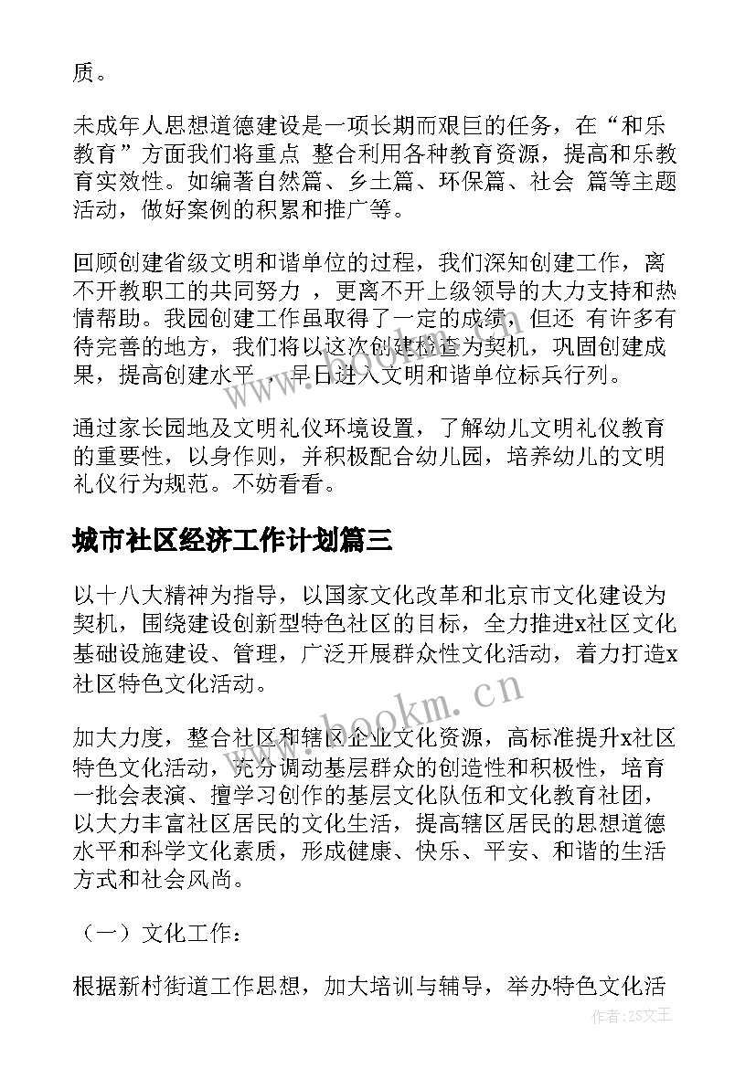 城市社区经济工作计划(通用5篇)