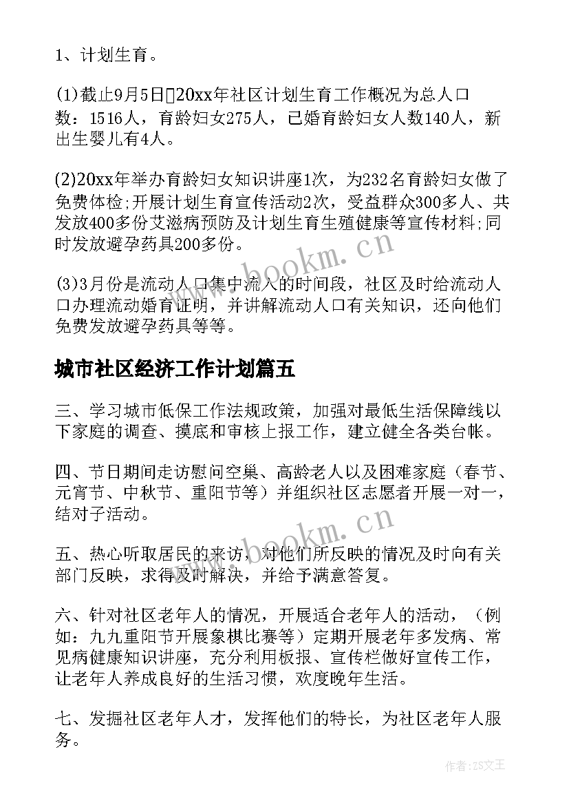 城市社区经济工作计划(通用5篇)