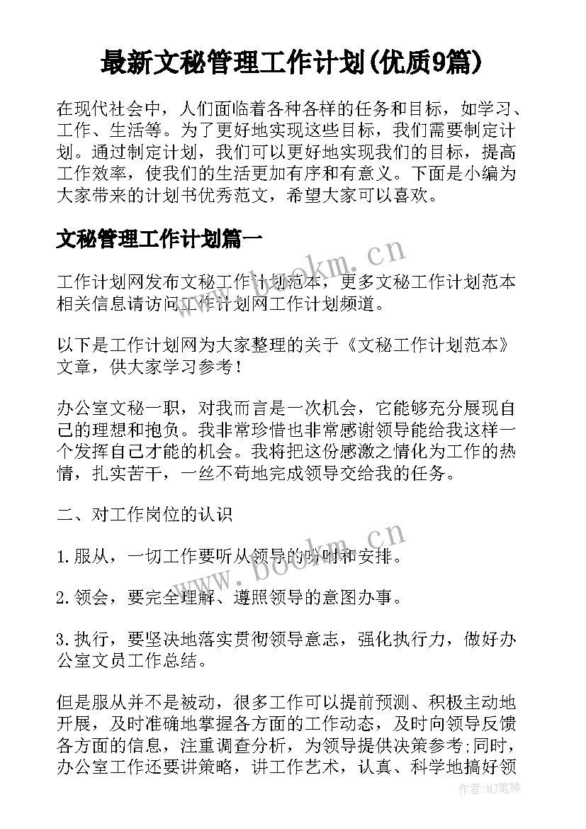 最新文秘管理工作计划(优质9篇)