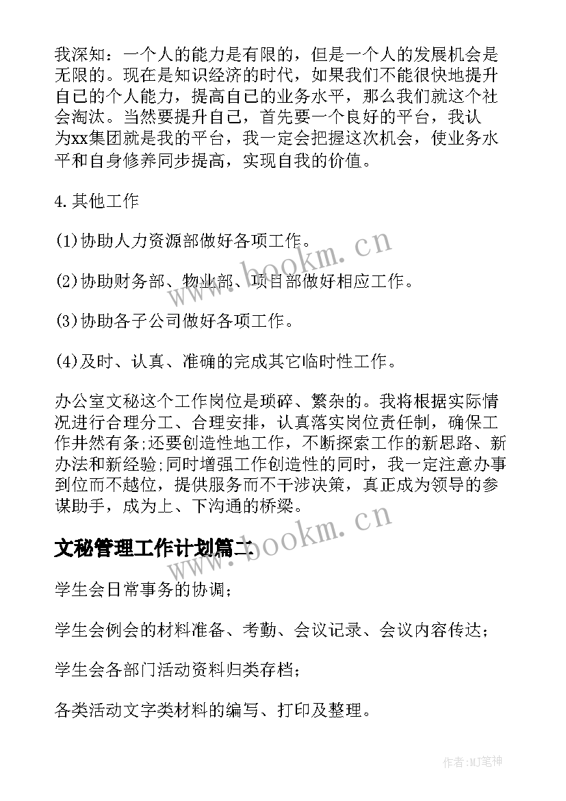 最新文秘管理工作计划(优质9篇)