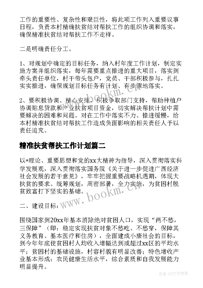 2023年精准扶贫帮扶工作计划(优质10篇)