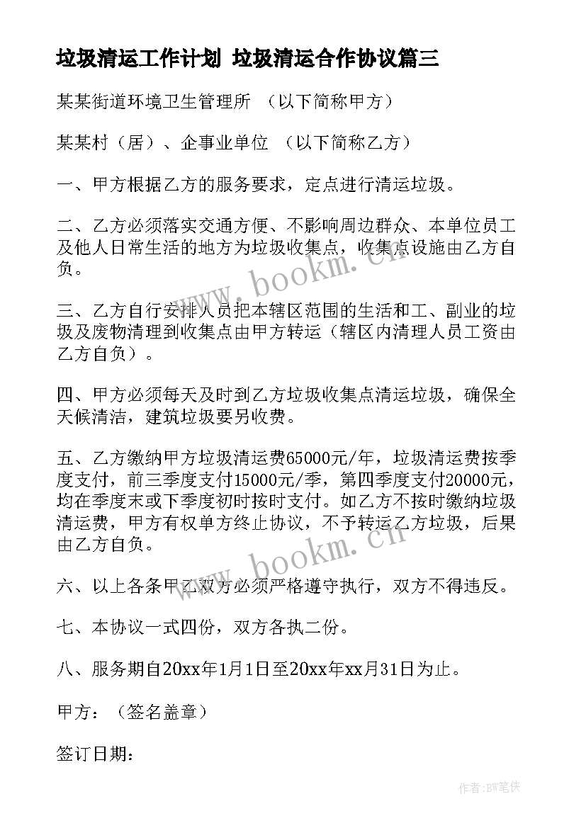 最新垃圾清运工作计划 垃圾清运合作协议(汇总8篇)