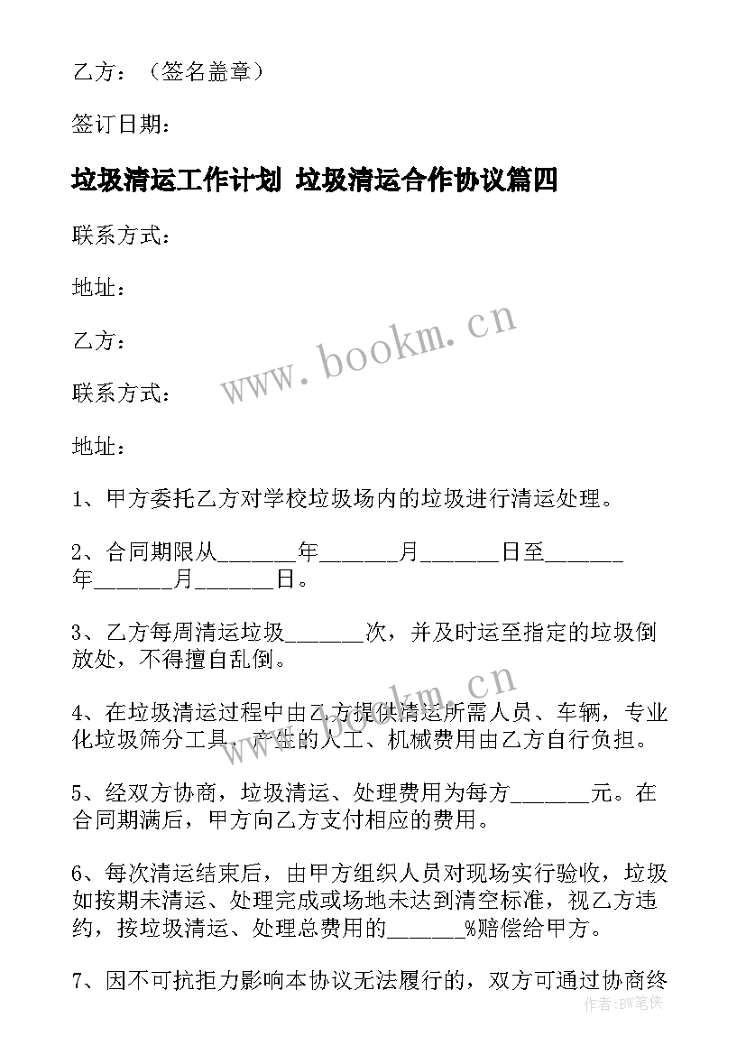 最新垃圾清运工作计划 垃圾清运合作协议(汇总8篇)