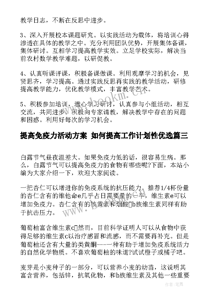 2023年提高免疫力活动方案 如何提高工作计划性优选(模板7篇)