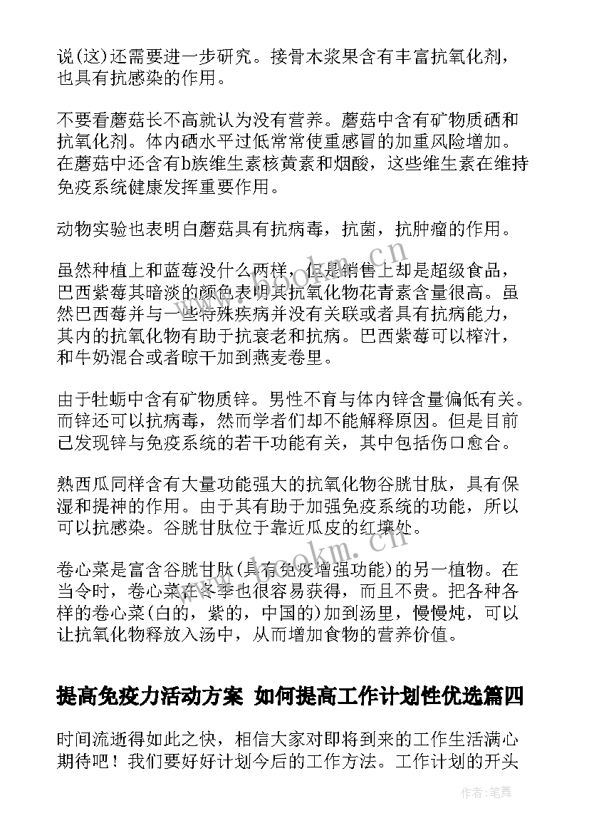 2023年提高免疫力活动方案 如何提高工作计划性优选(模板7篇)