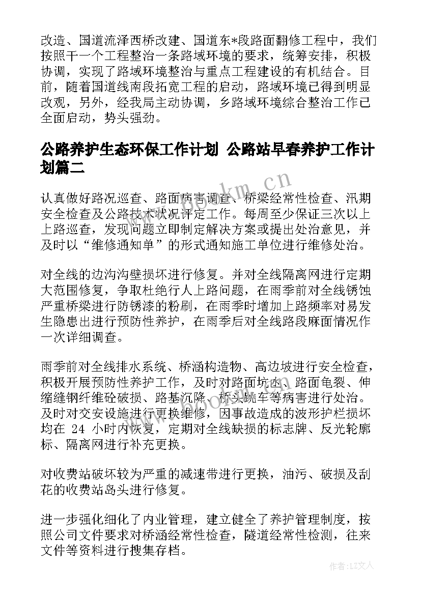 2023年公路养护生态环保工作计划 公路站早春养护工作计划(精选5篇)