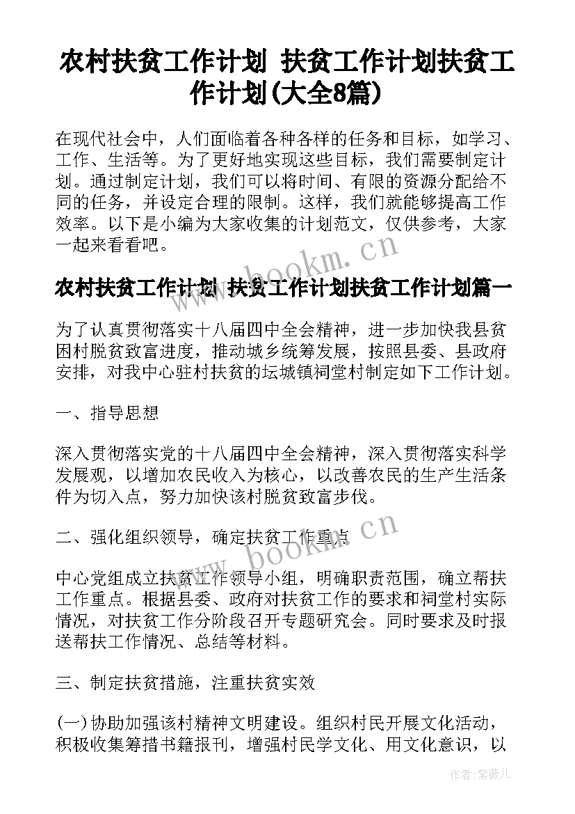 农村扶贫工作计划 扶贫工作计划扶贫工作计划(大全8篇)