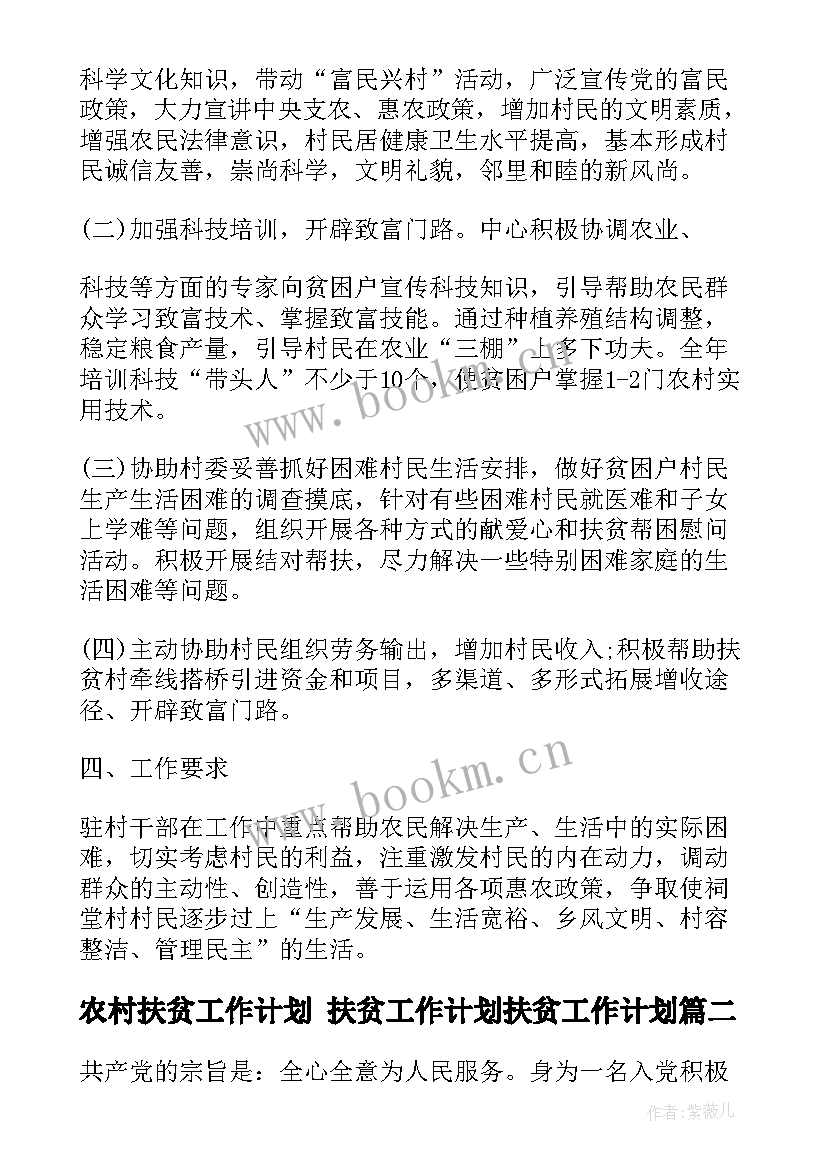 农村扶贫工作计划 扶贫工作计划扶贫工作计划(大全8篇)