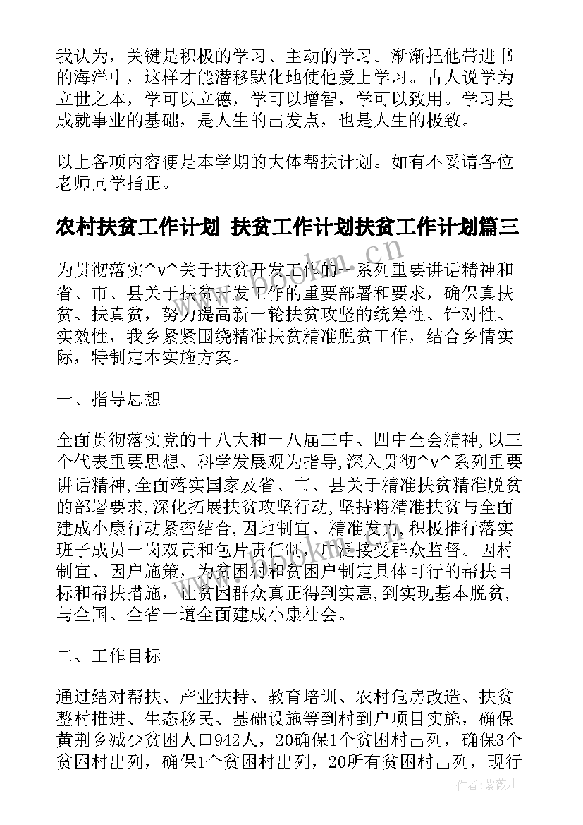 农村扶贫工作计划 扶贫工作计划扶贫工作计划(大全8篇)