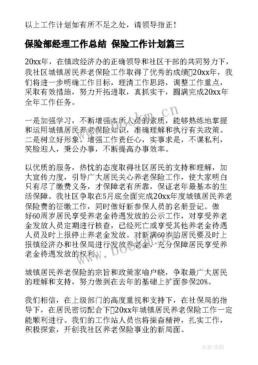 最新保险部经理工作总结 保险工作计划(优秀9篇)