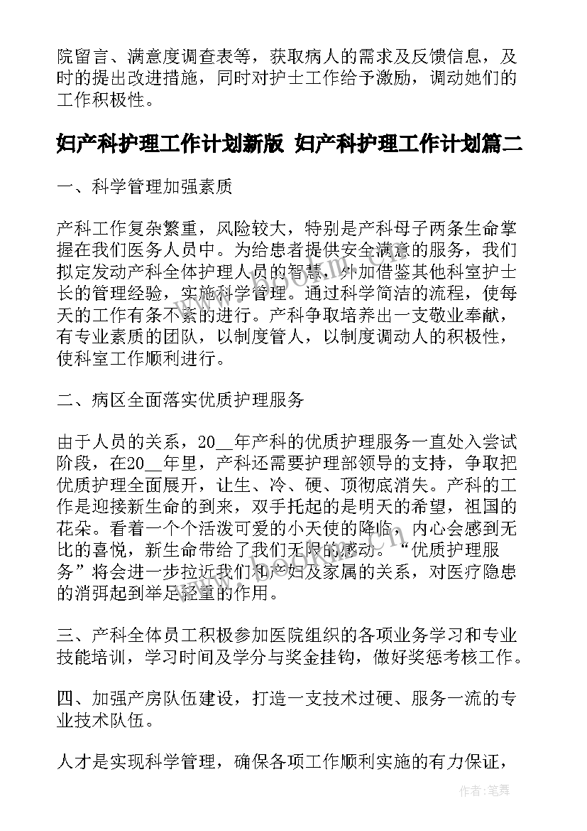 2023年妇产科护理工作计划新版 妇产科护理工作计划(通用5篇)