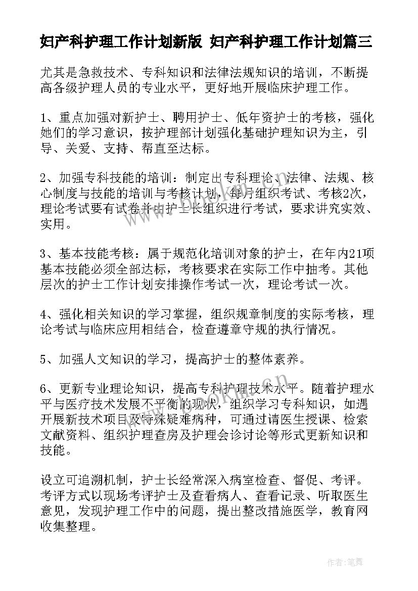 2023年妇产科护理工作计划新版 妇产科护理工作计划(通用5篇)