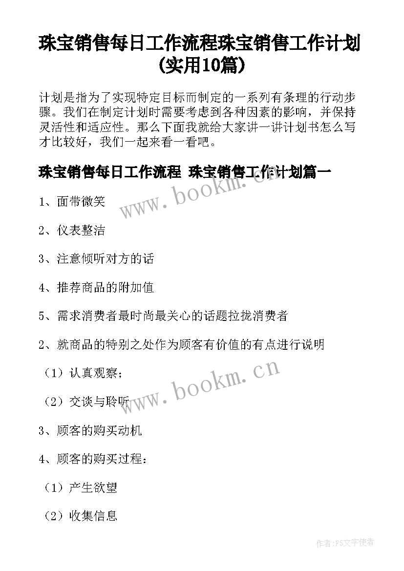 珠宝销售每日工作流程 珠宝销售工作计划(实用10篇)