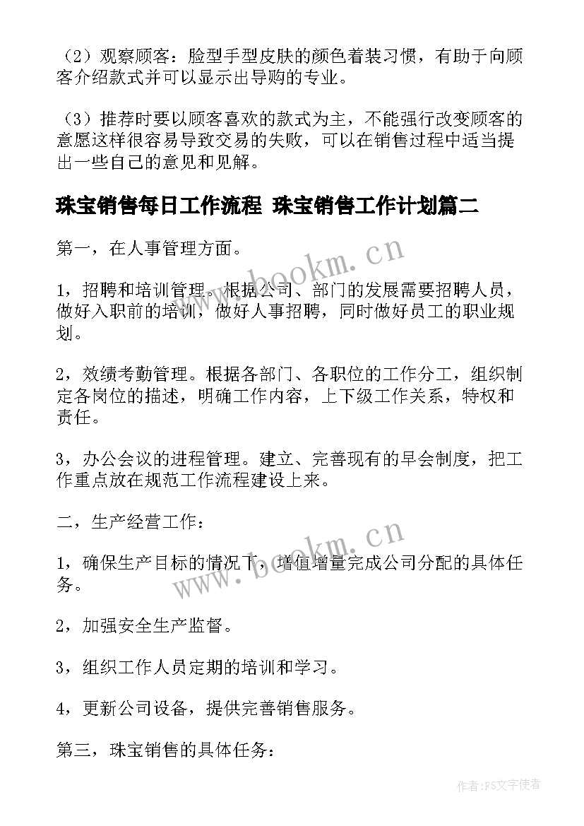 珠宝销售每日工作流程 珠宝销售工作计划(实用10篇)