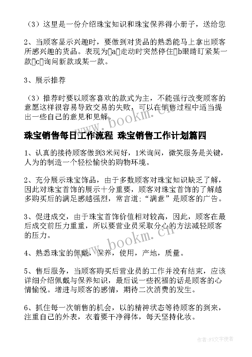 珠宝销售每日工作流程 珠宝销售工作计划(实用10篇)