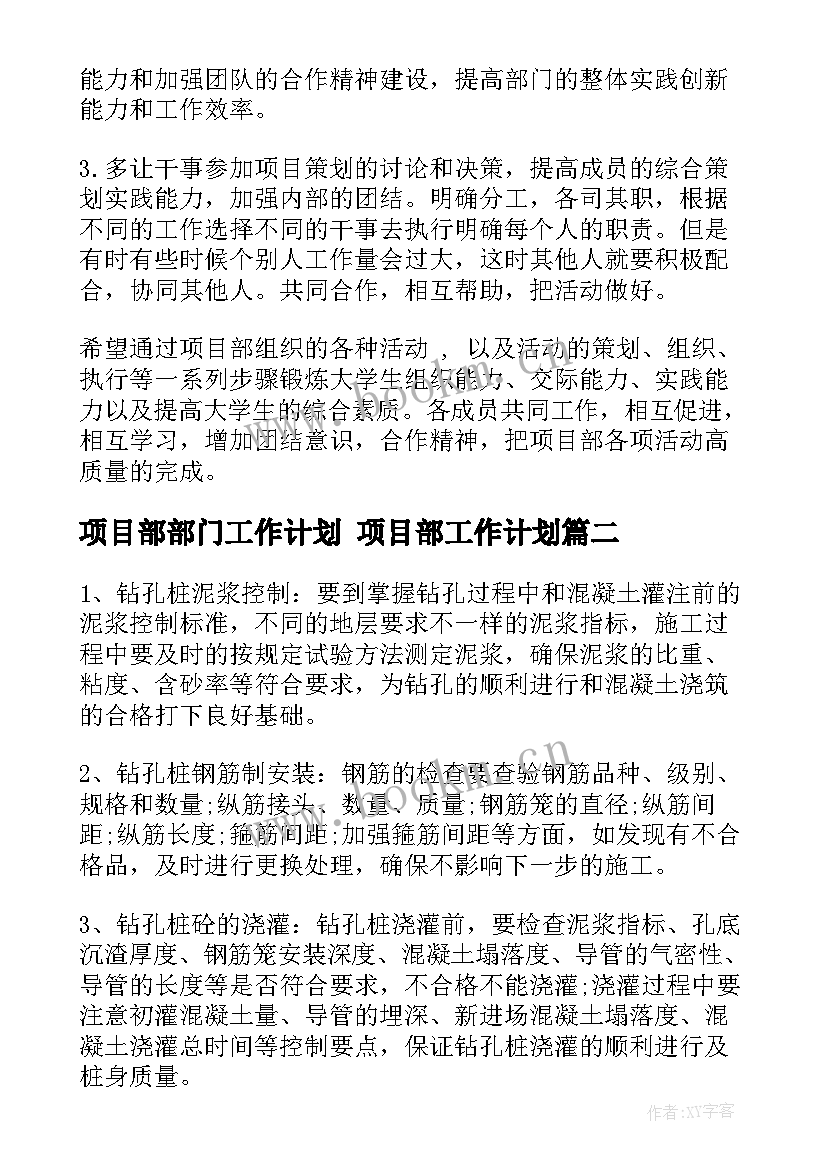 最新项目部部门工作计划 项目部工作计划(精选5篇)