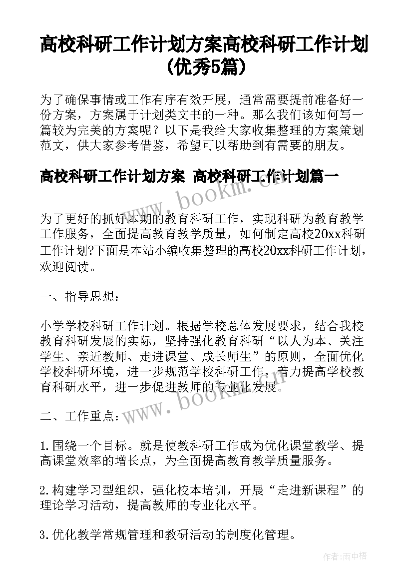 高校科研工作计划方案 高校科研工作计划(优秀5篇)