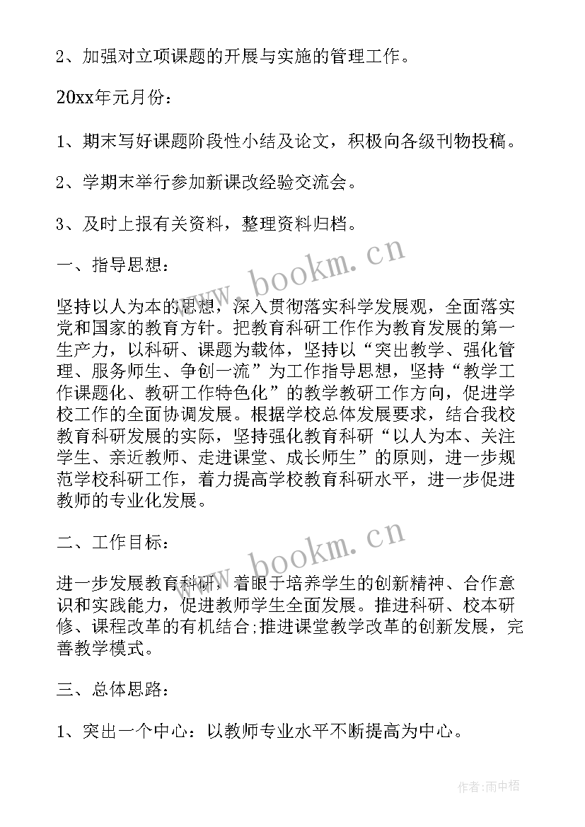 高校科研工作计划方案 高校科研工作计划(优秀5篇)