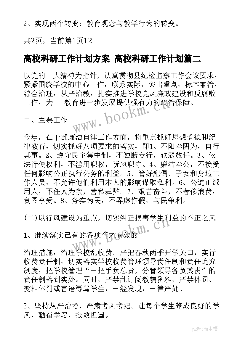 高校科研工作计划方案 高校科研工作计划(优秀5篇)