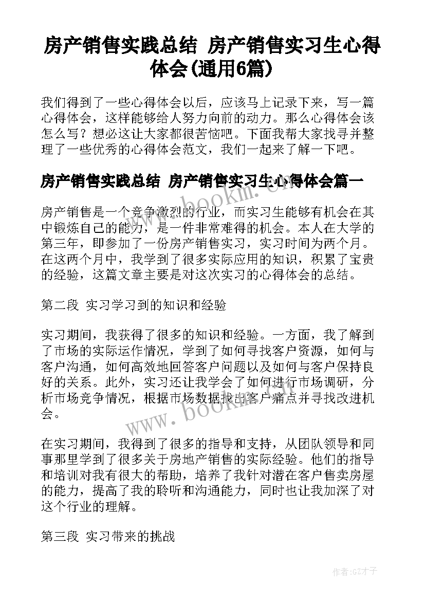 房产销售实践总结 房产销售实习生心得体会(通用6篇)