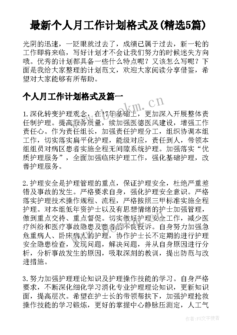 最新个人月工作计划格式及(精选5篇)