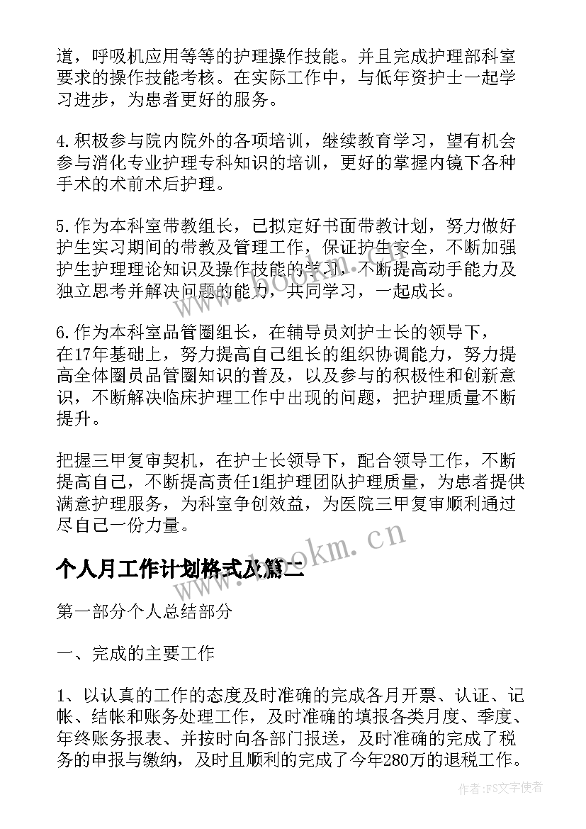 最新个人月工作计划格式及(精选5篇)