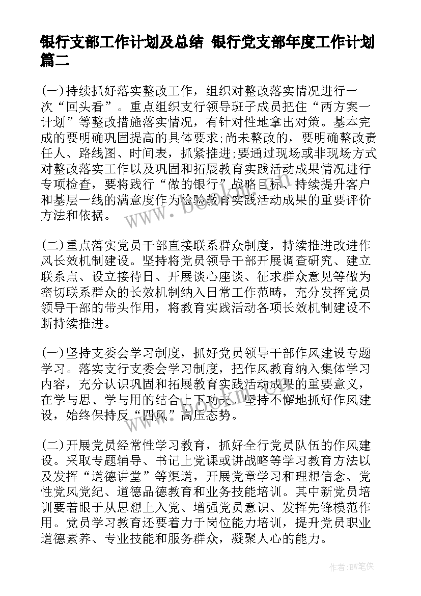 银行支部工作计划及总结 银行党支部年度工作计划(实用5篇)